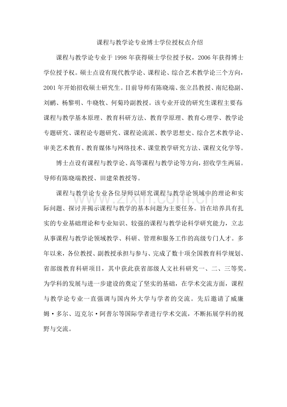 课程与教学论专业博士学位授权点介绍.doc_第1页