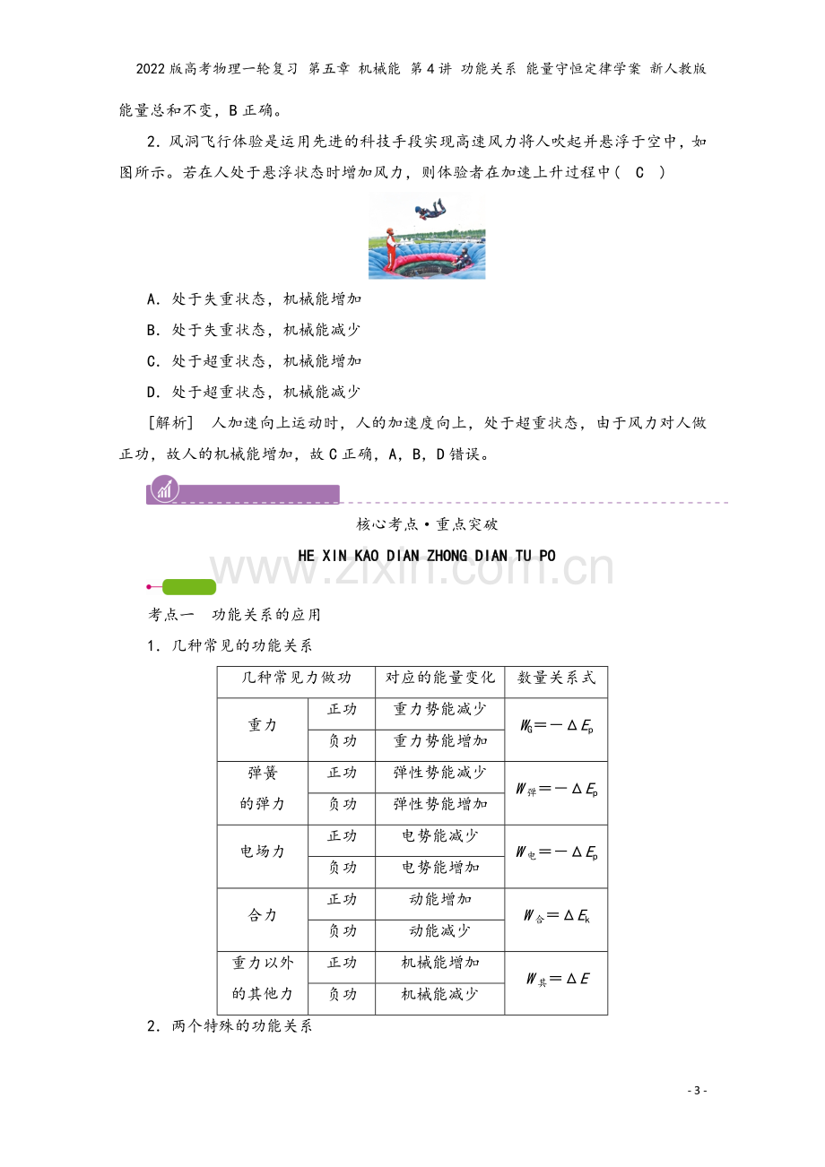 2022版高考物理一轮复习-第五章-机械能-第4讲-功能关系-能量守恒定律学案-新人教版.doc_第3页