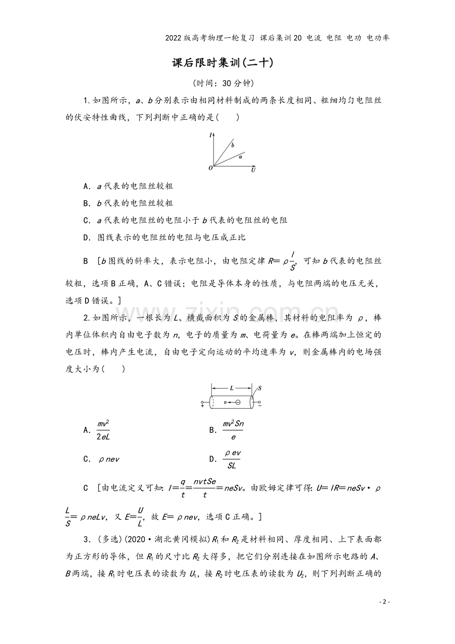 2022版高考物理一轮复习-课后集训20-电流-电阻-电功-电功率.doc_第2页