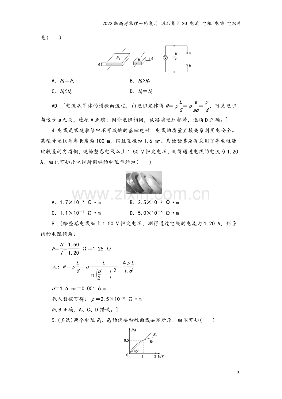 2022版高考物理一轮复习-课后集训20-电流-电阻-电功-电功率.doc_第3页