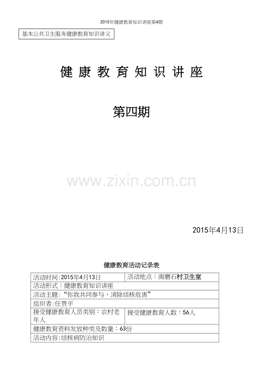 年健康教育知识讲座第4期.docx_第2页