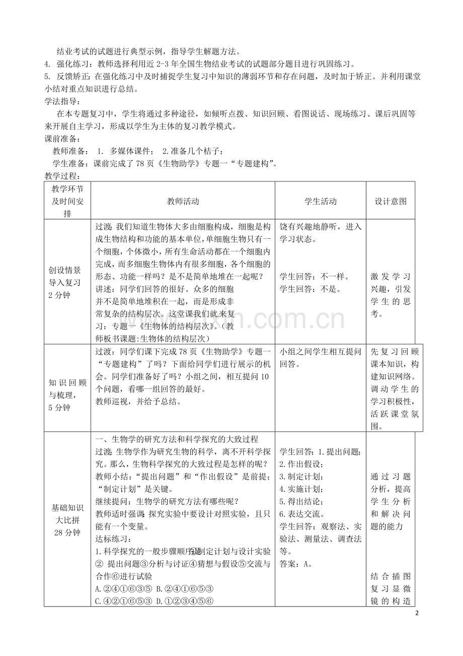 八年级生物下册第1专题生物体的结构层次教案1济南版.doc_第2页