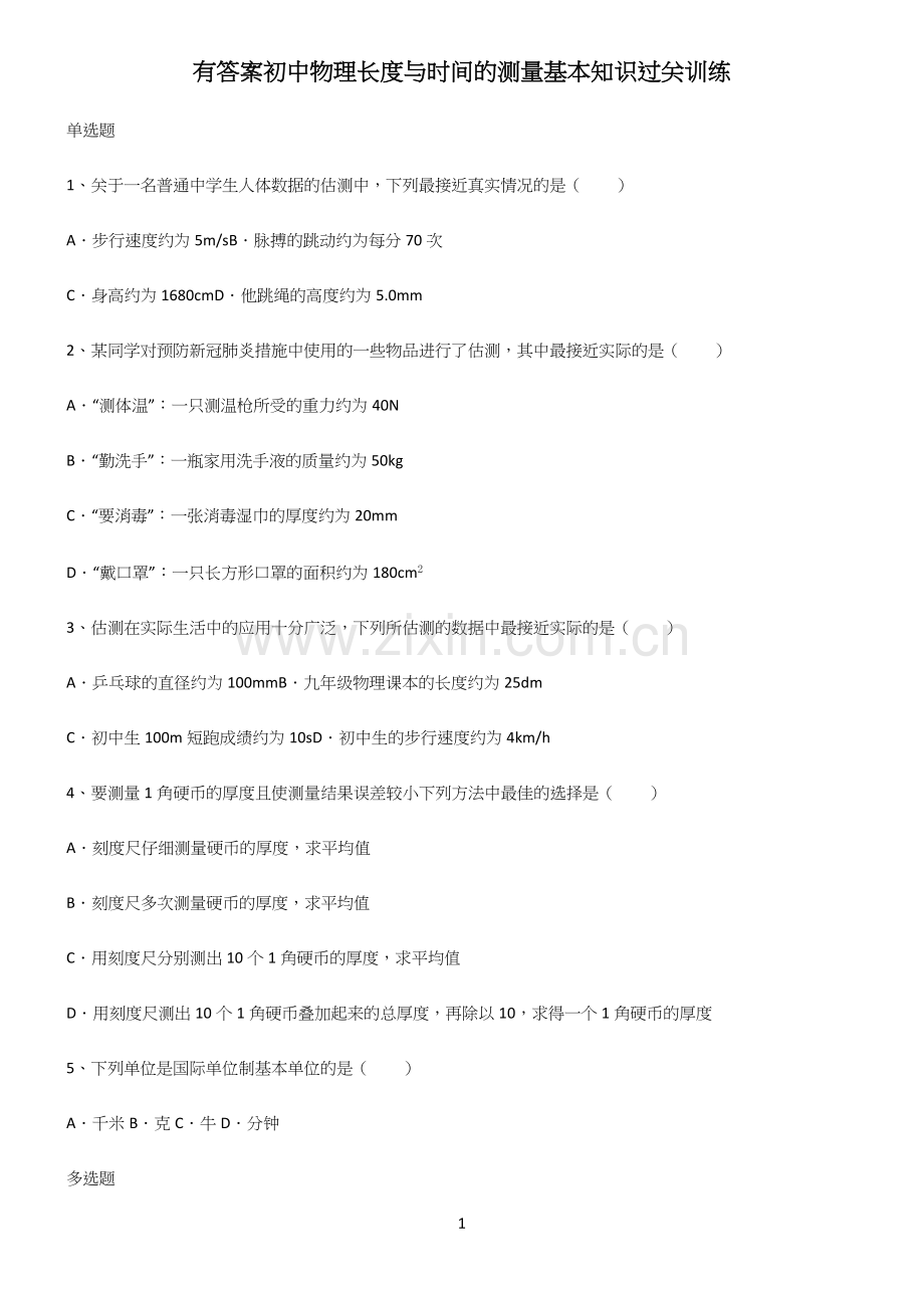 有答案初中物理长度与时间的测量基本知识过关训练.docx_第1页