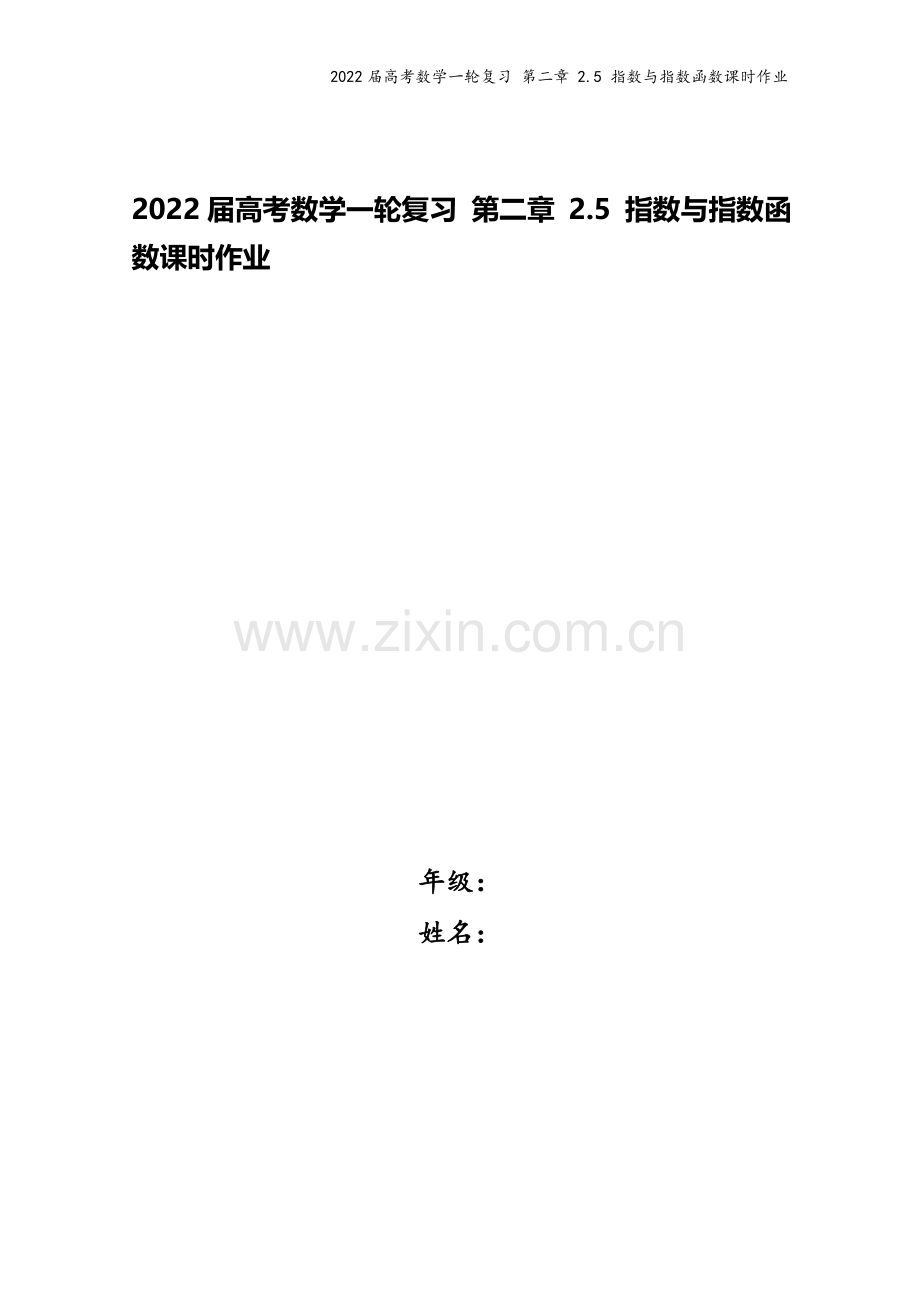 2022届高考数学一轮复习-第二章-2.5-指数与指数函数课时作业.docx_第1页