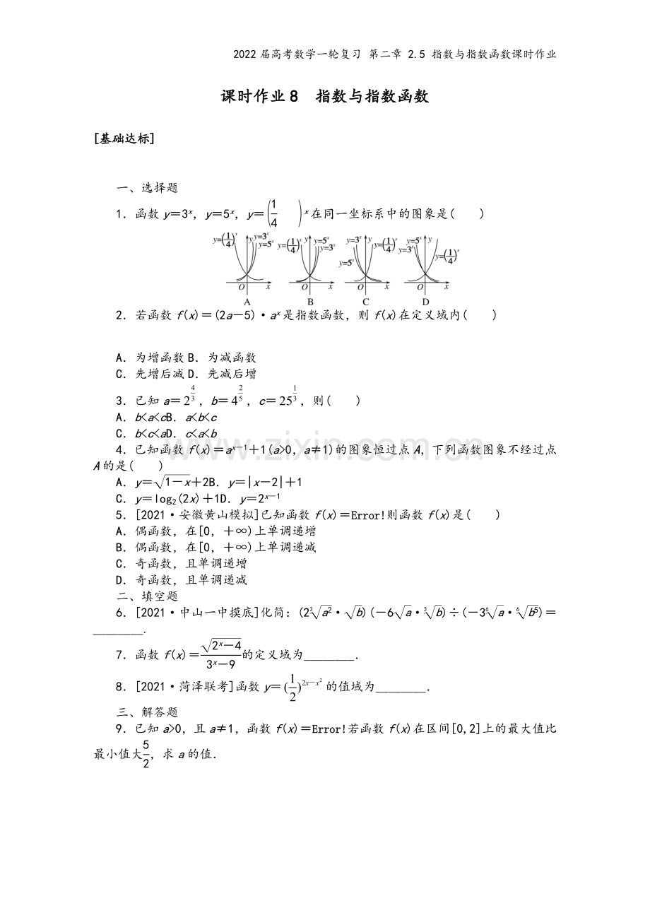 2022届高考数学一轮复习-第二章-2.5-指数与指数函数课时作业.docx_第2页