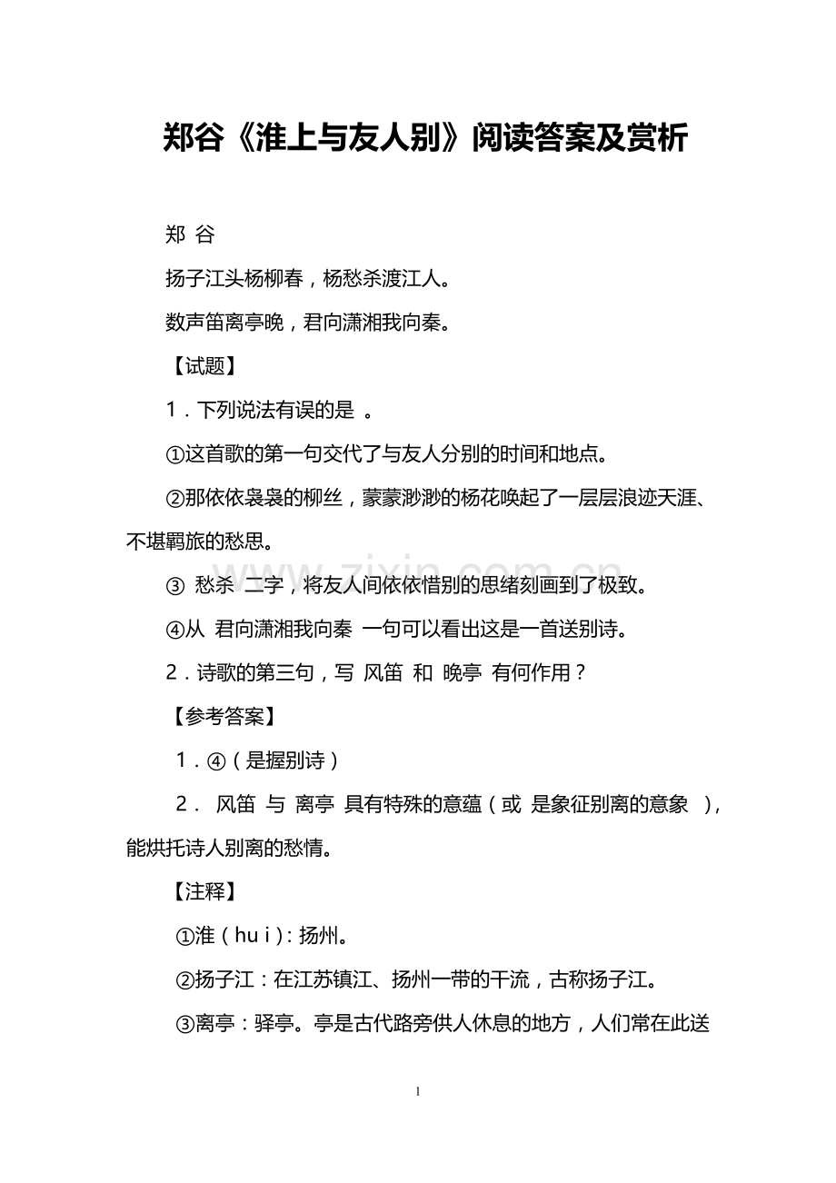 郑谷《淮上与友人别》阅读答案及赏析.doc_第1页