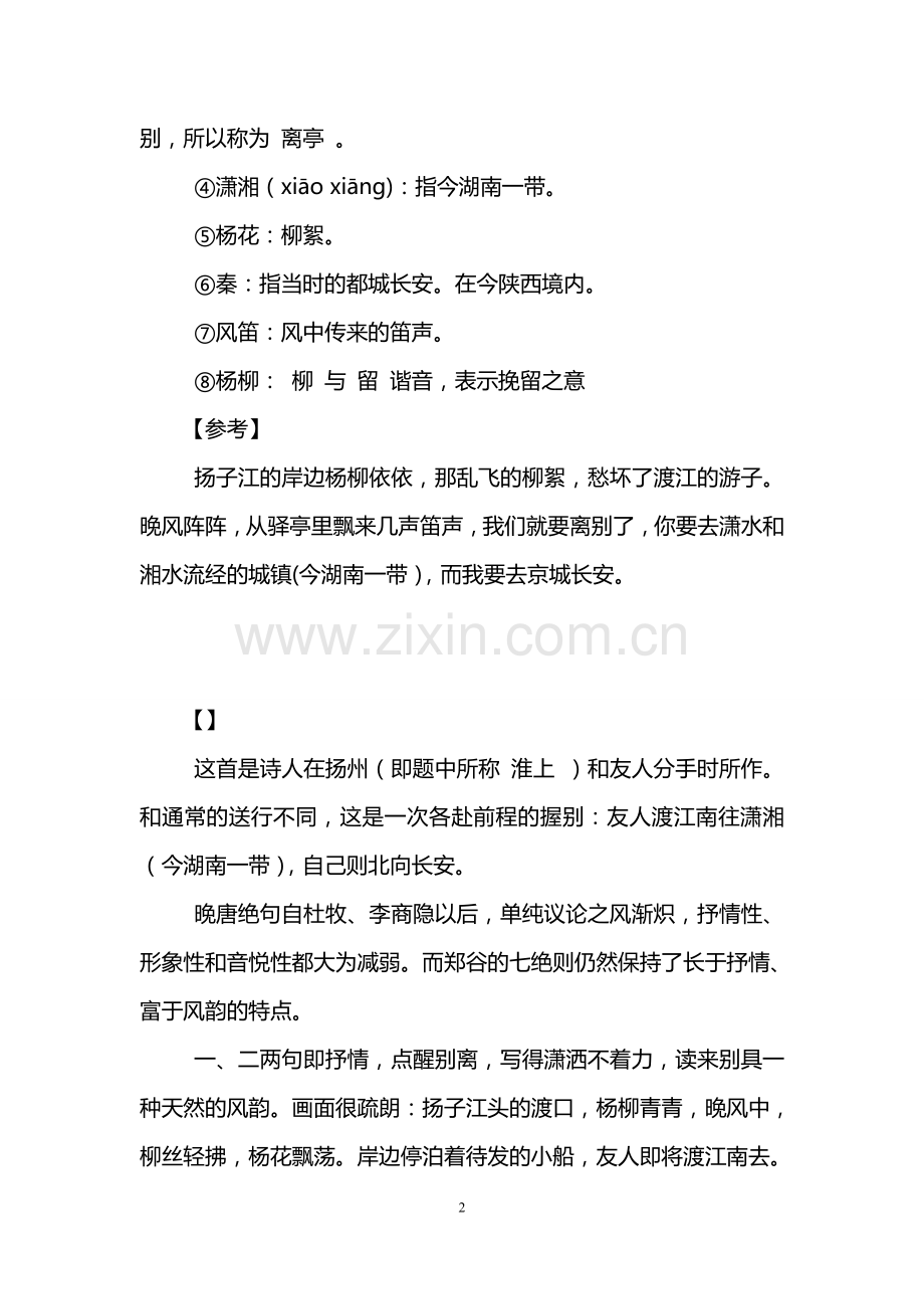 郑谷《淮上与友人别》阅读答案及赏析.doc_第2页