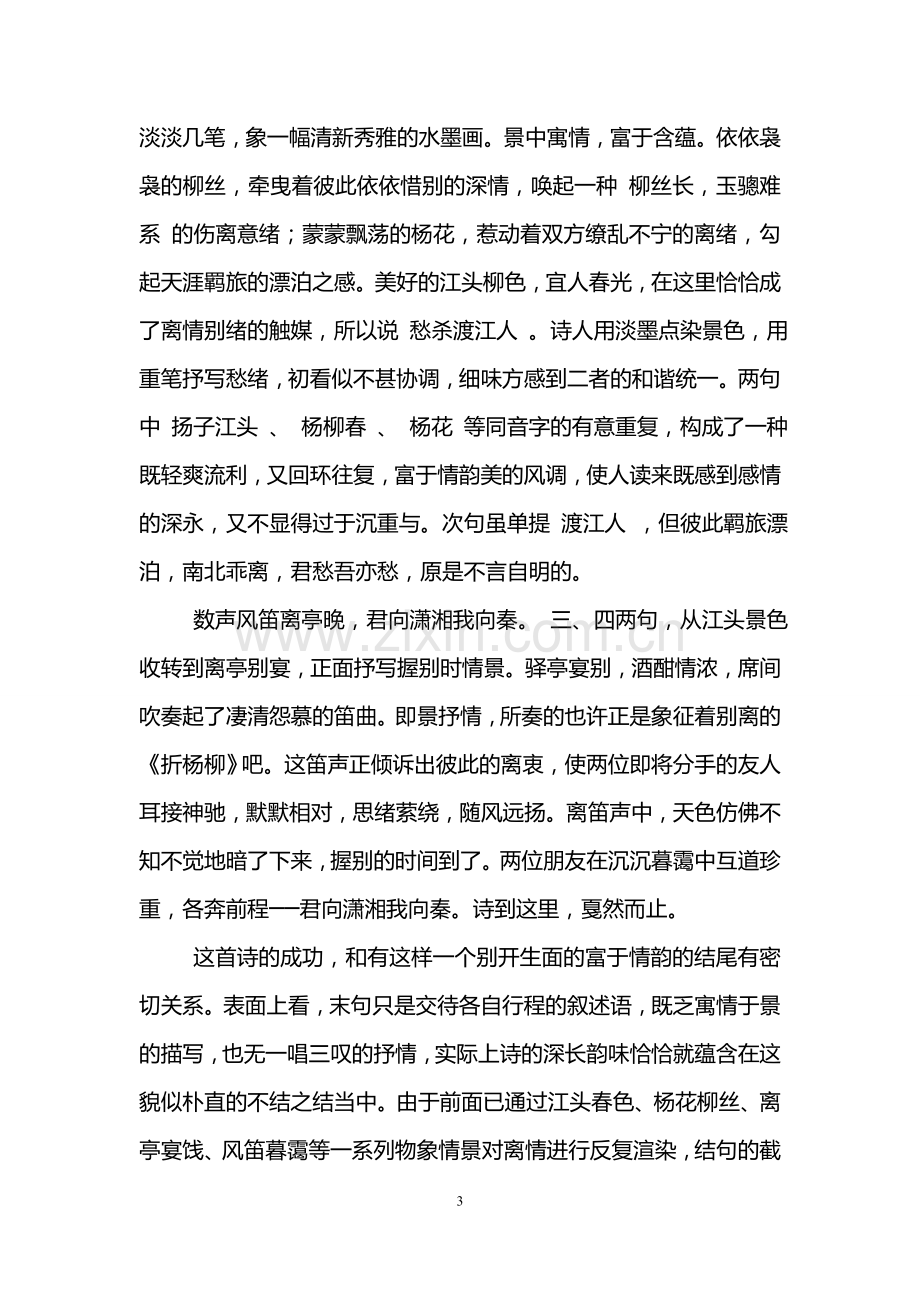 郑谷《淮上与友人别》阅读答案及赏析.doc_第3页