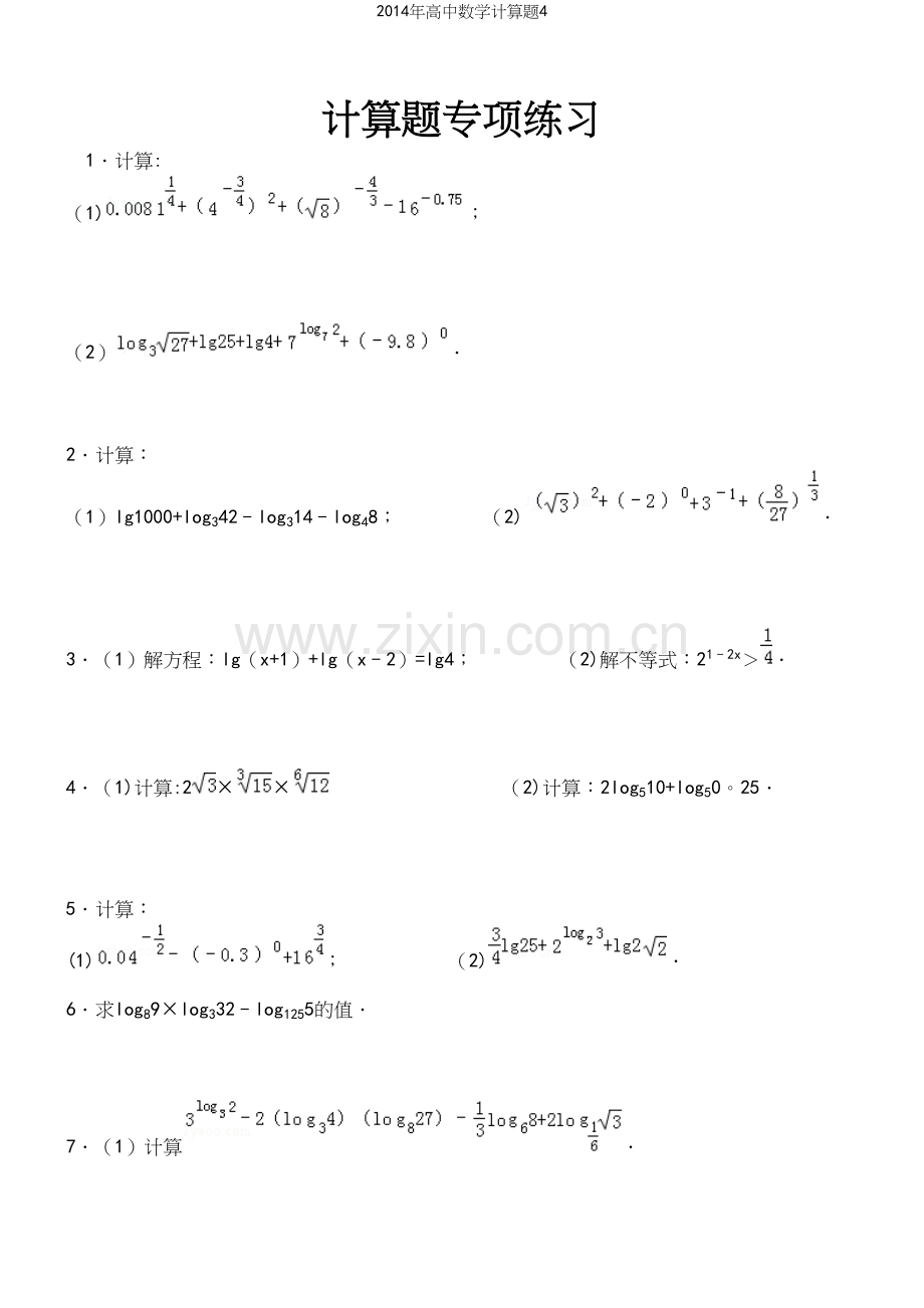 年高中数学计算题4.docx_第2页