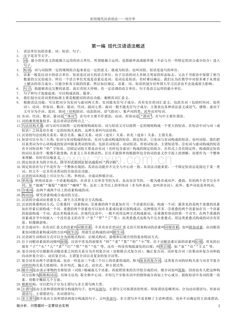 《实用现代汉语语法》刘月华.doc_第2页