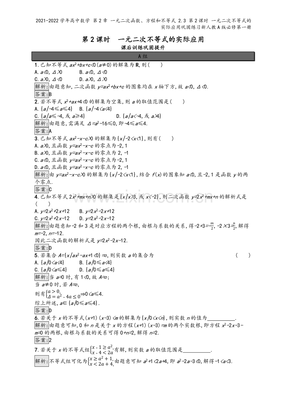 2021-2022学年高中数学-第2章-一元二次函数、方程和不等式-2.3-第2课时-一元二次不等式.docx_第2页