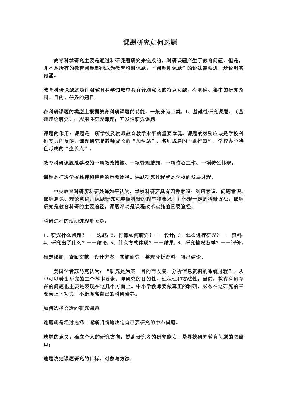 课题研究如何选题(1).doc_第1页