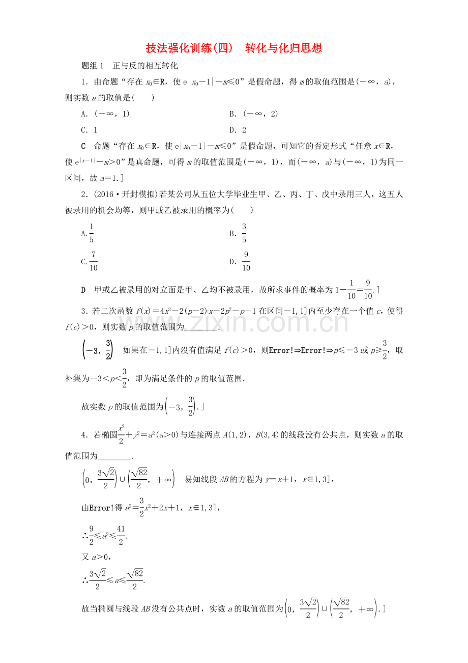 高三数学二轮复习技法强化训练4转化与化归思想理.doc_第1页