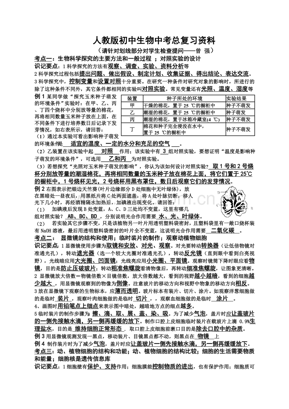 人教版初中生物中考总复习资料.doc_第1页