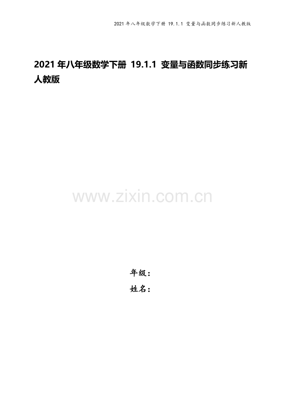 2021年八年级数学下册-19.1.1-变量与函数同步练习新人教版.doc_第1页