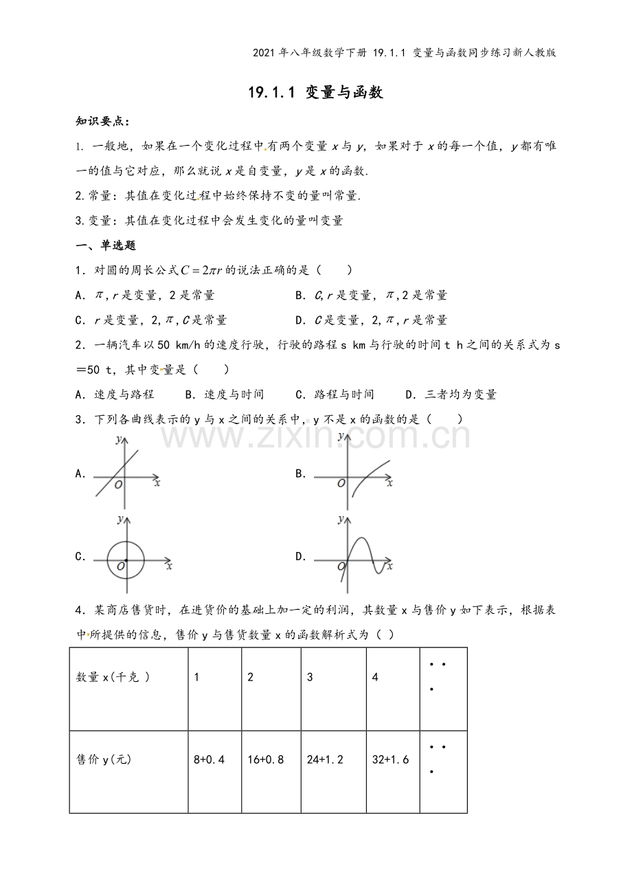 2021年八年级数学下册-19.1.1-变量与函数同步练习新人教版.doc_第2页