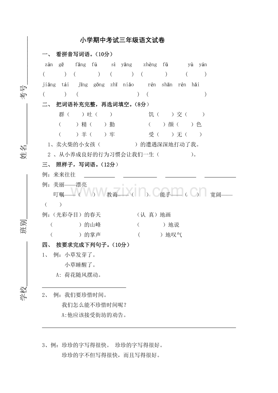 人教新课标语文三年级下学期期中测试卷6-.doc_第1页