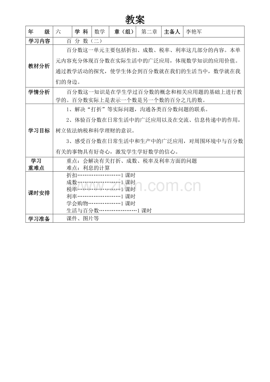 新人教版六年级数学下册百分数(二)教学设计.doc_第1页