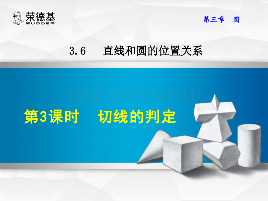 3.6.3--切线的判定.ppt_第1页