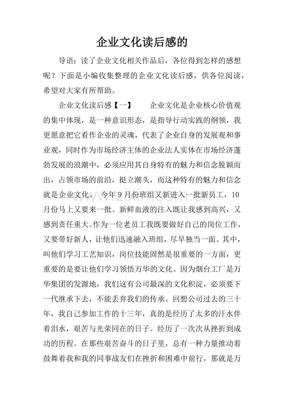 企业文化读后感的.doc_第1页