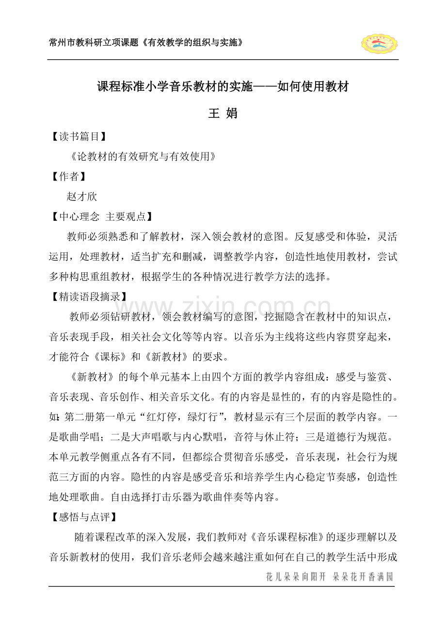 课程标准小学音乐教材的实施如何使用教材.doc_第1页