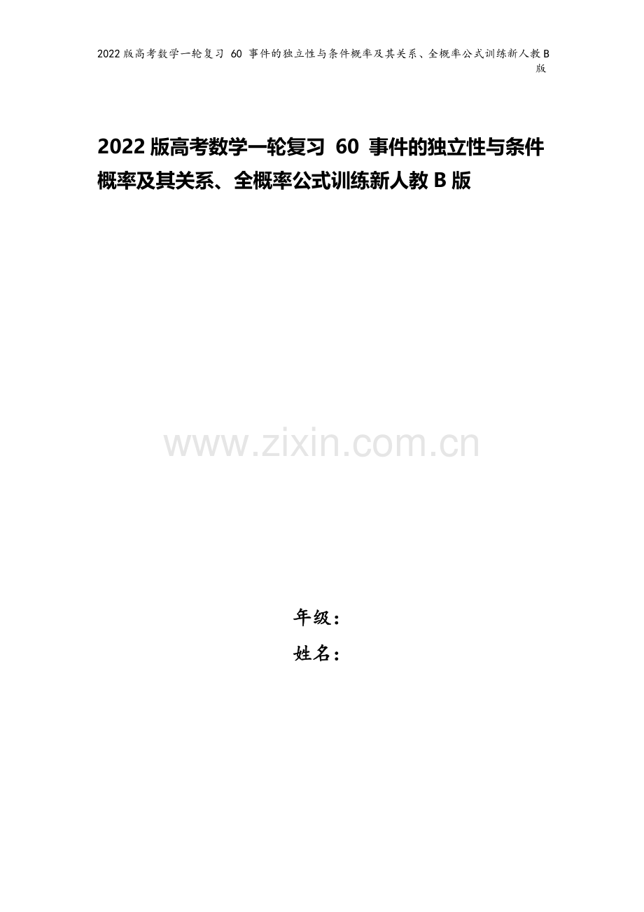 2022版高考数学一轮复习-60-事件的独立性与条件概率及其关系、全概率公式训练新人教B版.doc_第1页