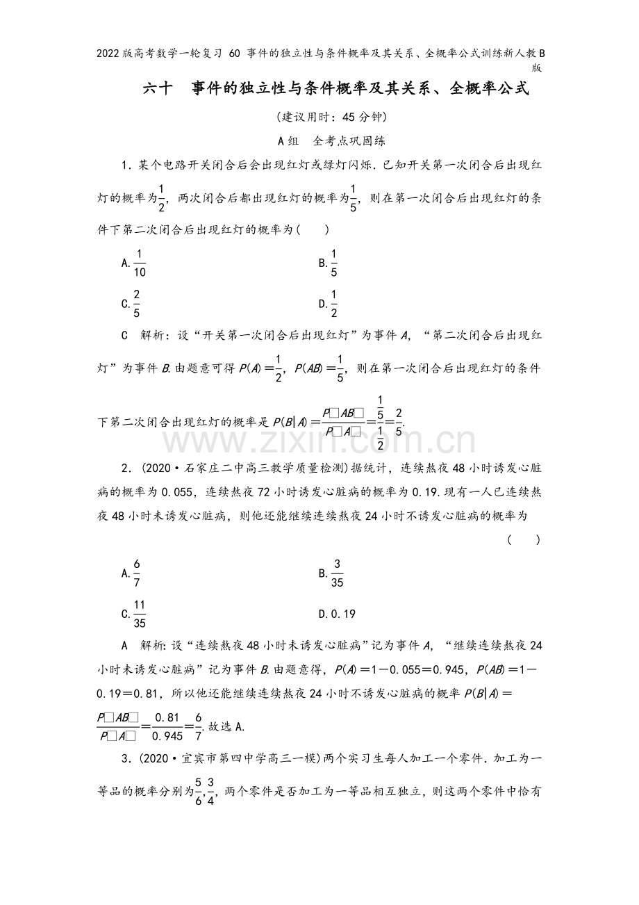 2022版高考数学一轮复习-60-事件的独立性与条件概率及其关系、全概率公式训练新人教B版.doc_第2页