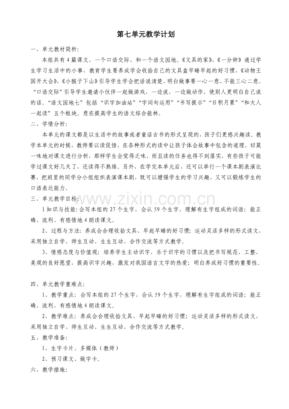 部编版一年级语文第七单元教学计划.doc_第1页