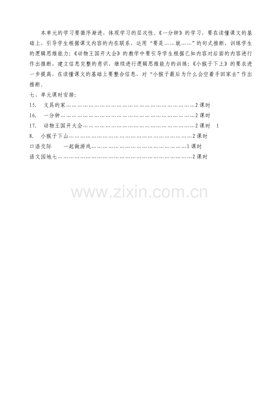 部编版一年级语文第七单元教学计划.doc_第2页