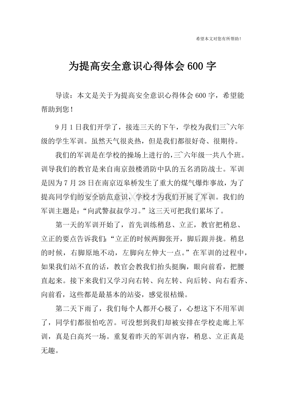 为提高安全意识心得体会600字.doc_第1页