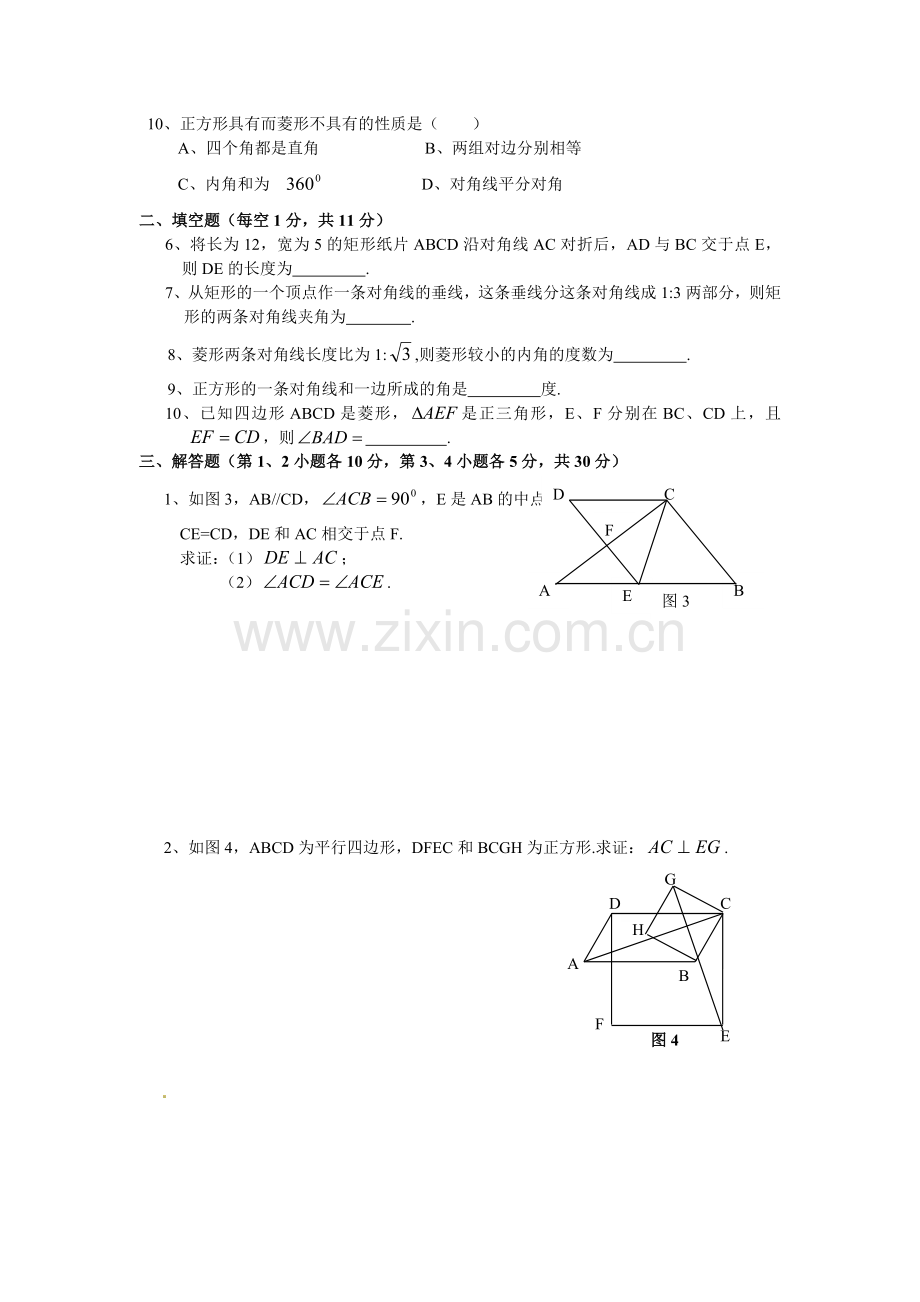 第一章《特殊平行四边形》单元试卷及答案.doc_第2页