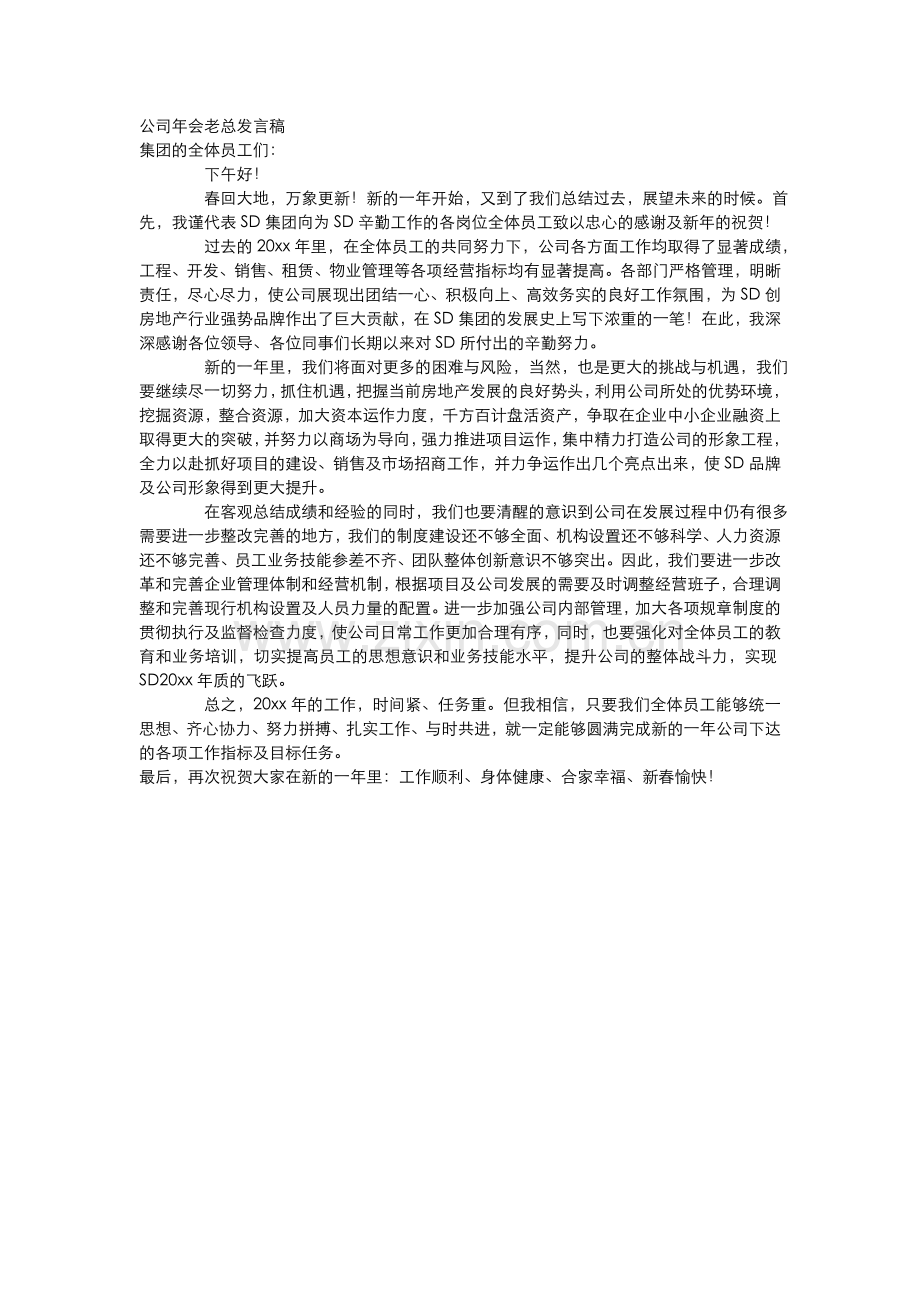 公司年会老总发言稿.doc_第1页