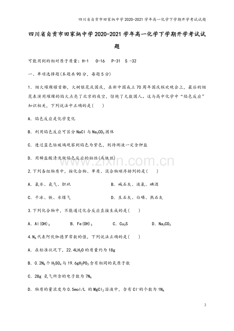 四川省自贡市田家炳中学2020-2021学年高一化学下学期开学考试试题.doc_第2页