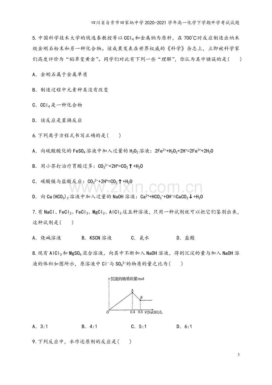 四川省自贡市田家炳中学2020-2021学年高一化学下学期开学考试试题.doc_第3页