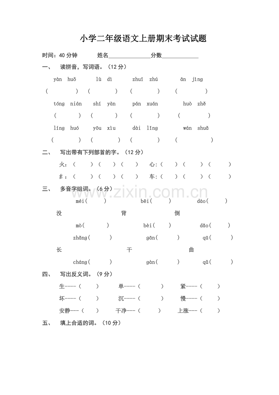 小学二年级语文上册期末考试试题.doc_第1页