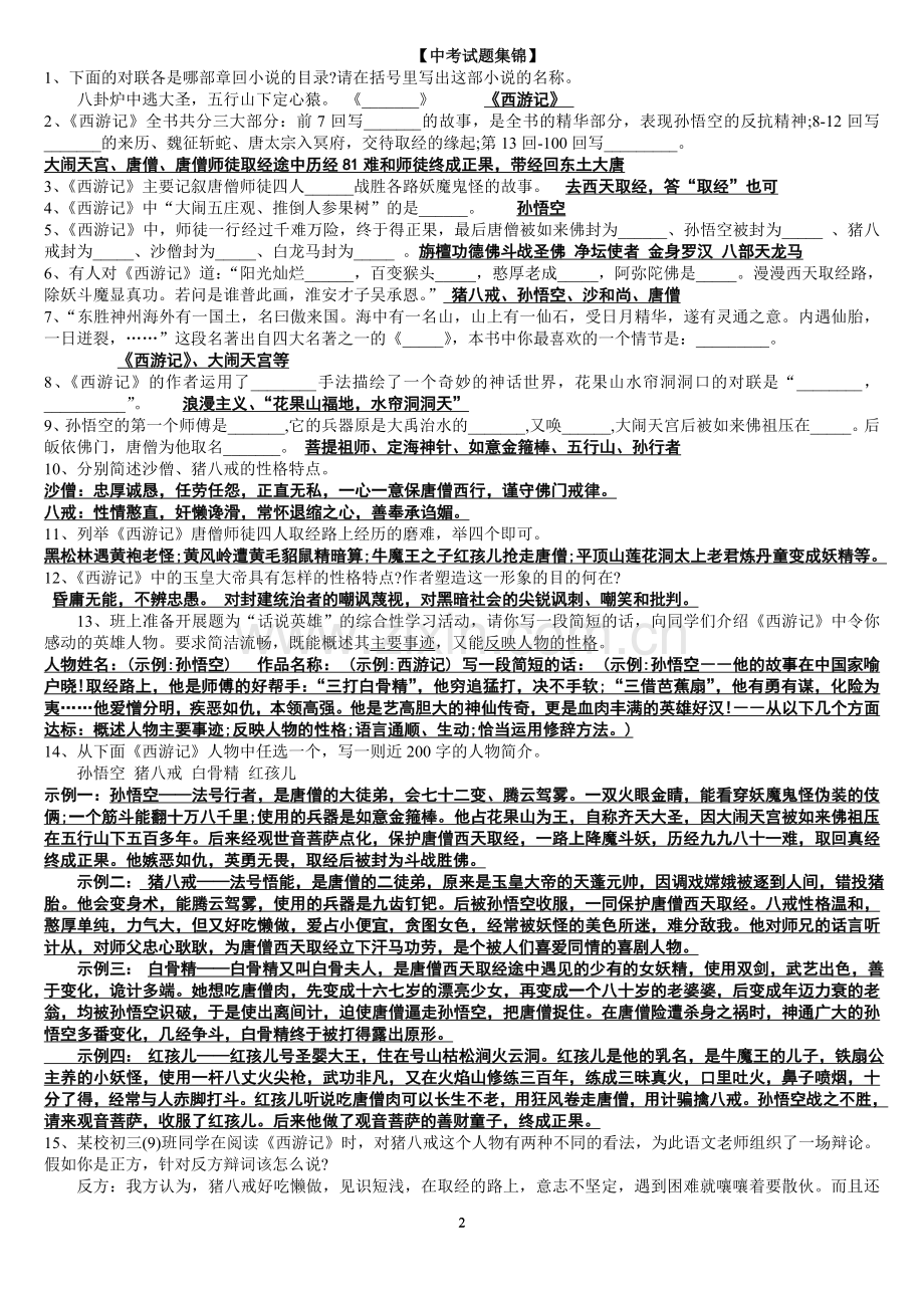 【精编】《西游记》中考名著试题汇编.doc_第2页