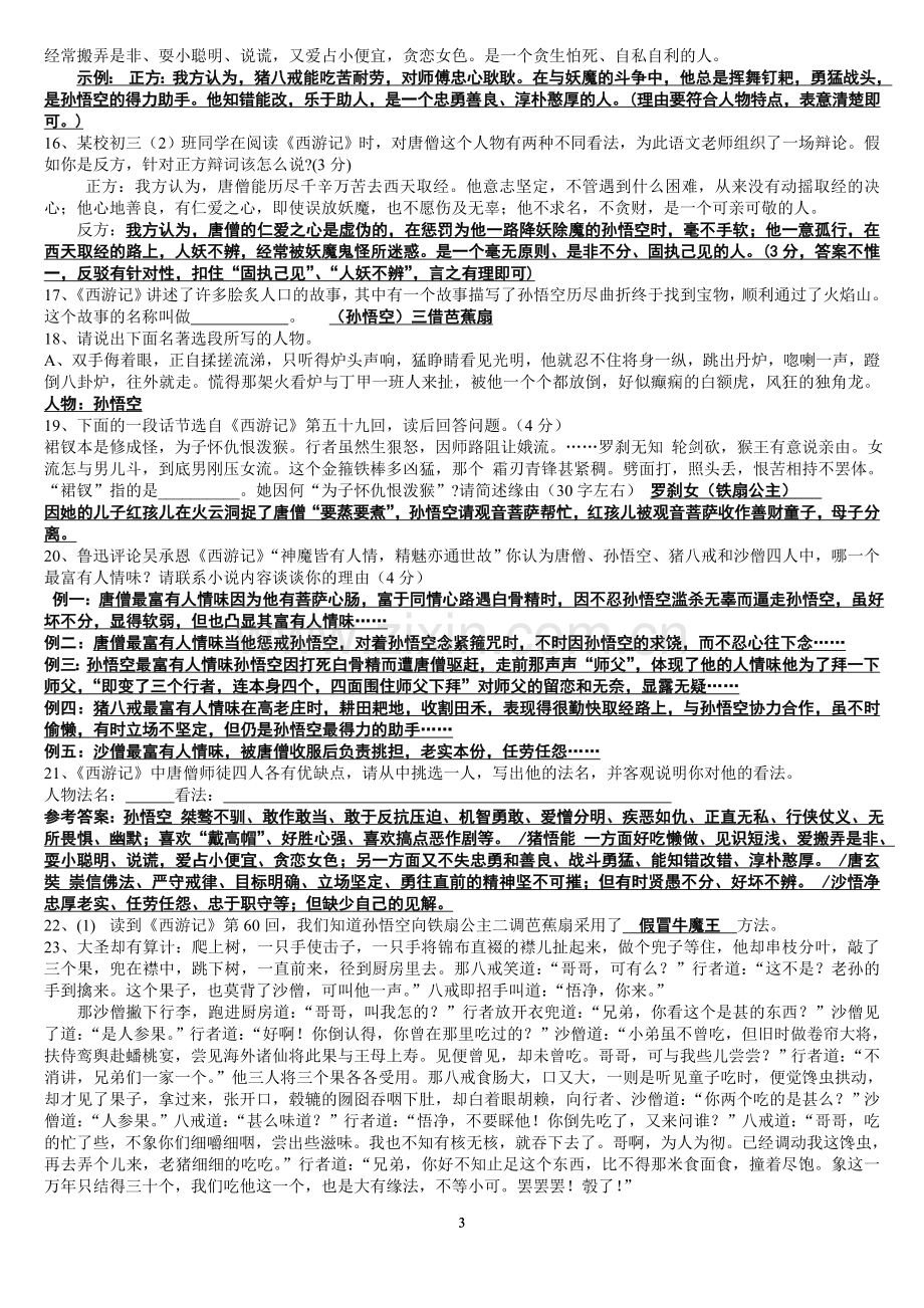 【精编】《西游记》中考名著试题汇编.doc_第3页