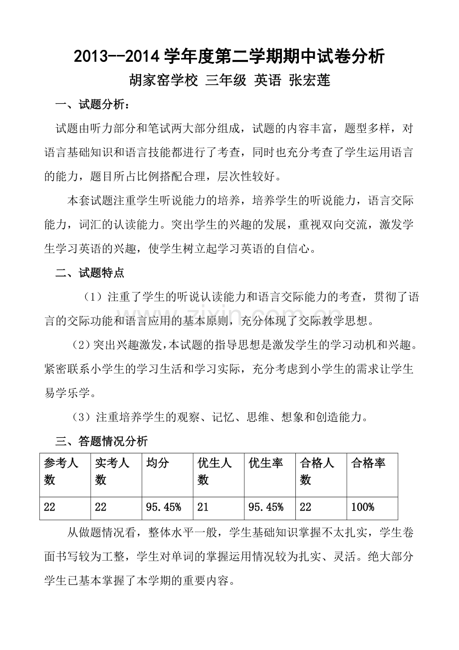 小学三年级英语下学期期末试卷分析.doc_第1页