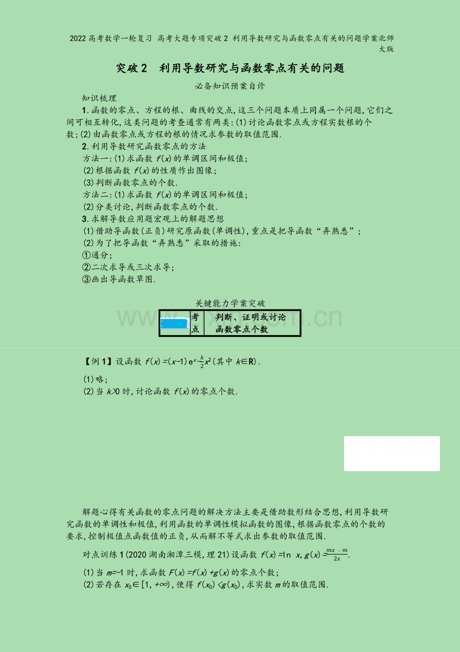 2022高考数学一轮复习-高考大题专项突破2-利用导数研究与函数零点有关的问题学案北师大版.docx_第2页