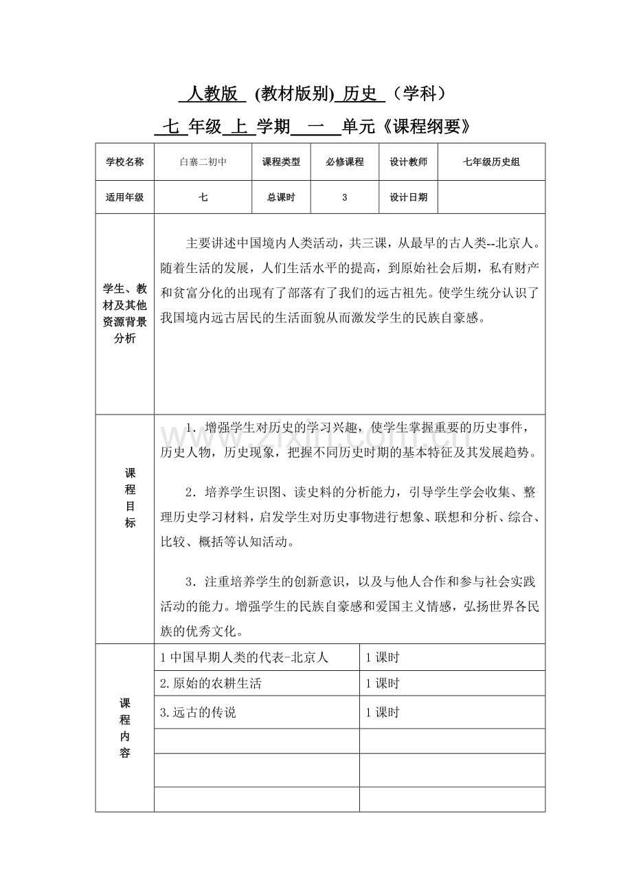 2018人教版七年级上册历史课程纲要.doc_第1页