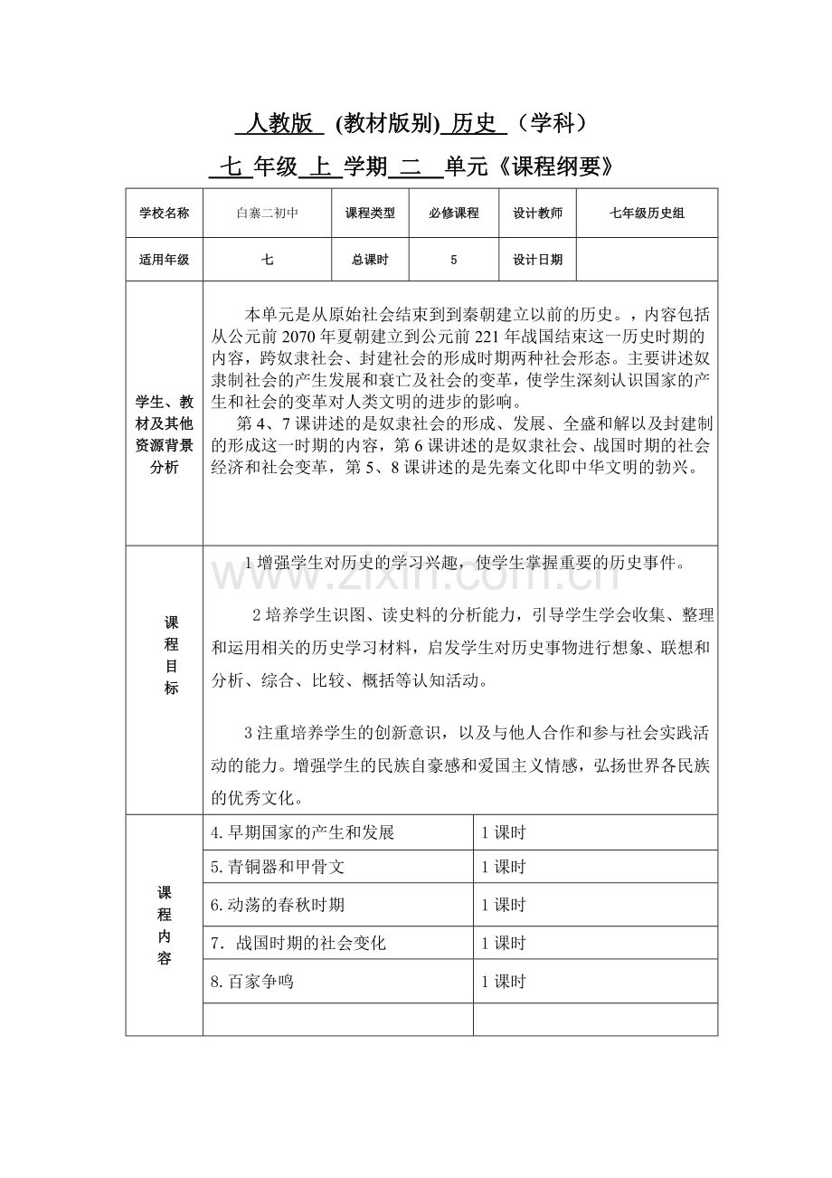 2018人教版七年级上册历史课程纲要.doc_第3页