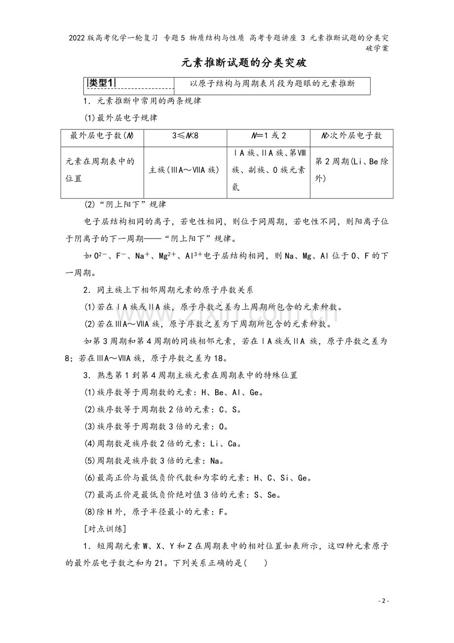 2022版高考化学一轮复习-专题5-物质结构与性质-高考专题讲座-3-元素推断试题的分类突破学案.doc_第2页