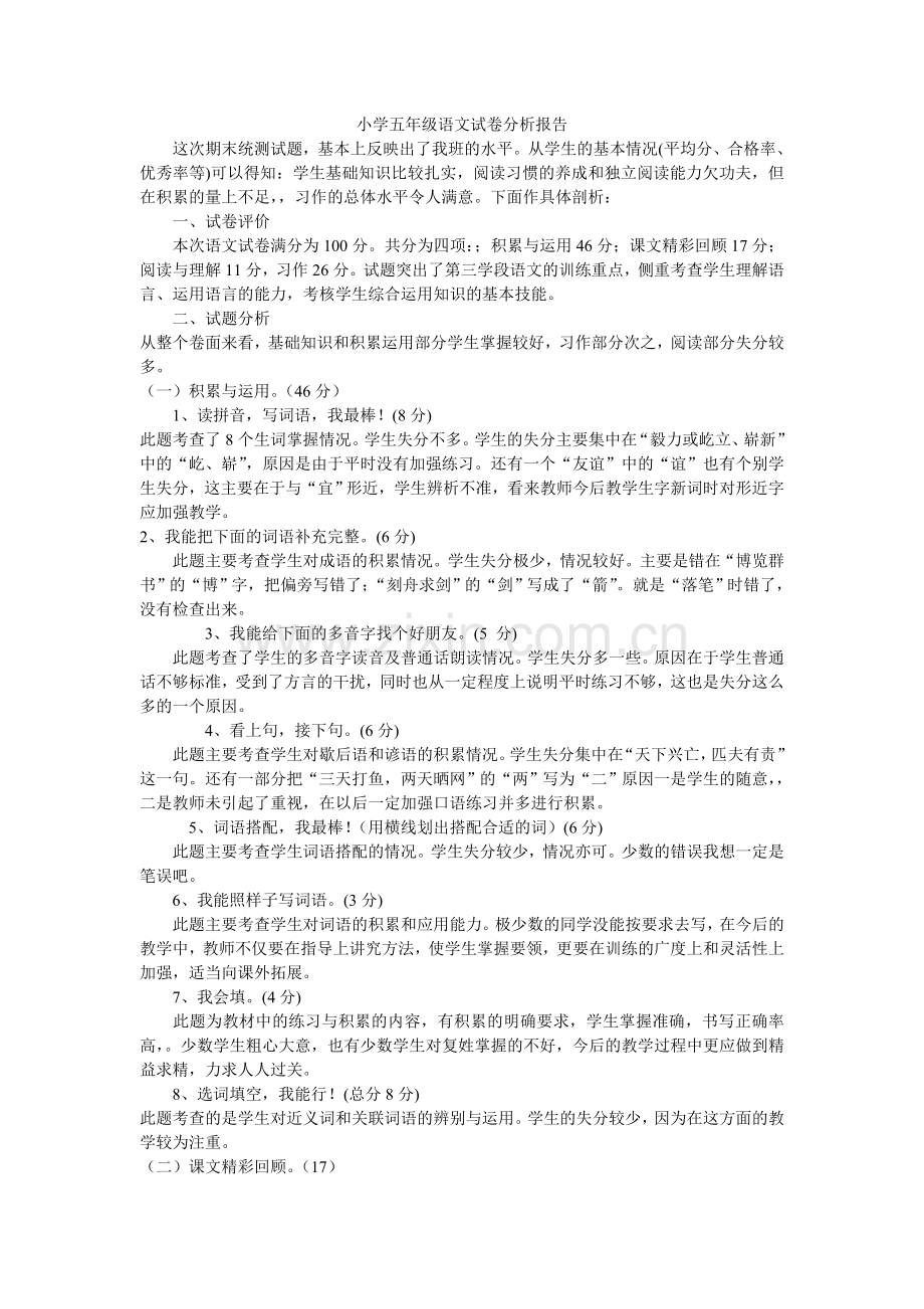 小学五年级语文试卷分析报告.doc_第1页