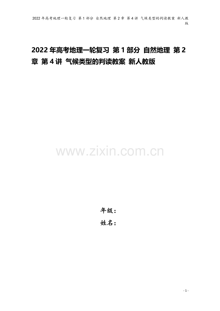 2022年高考地理一轮复习-第1部分-自然地理-第2章-第4讲-气候类型的判读教案-新人教版.doc_第1页