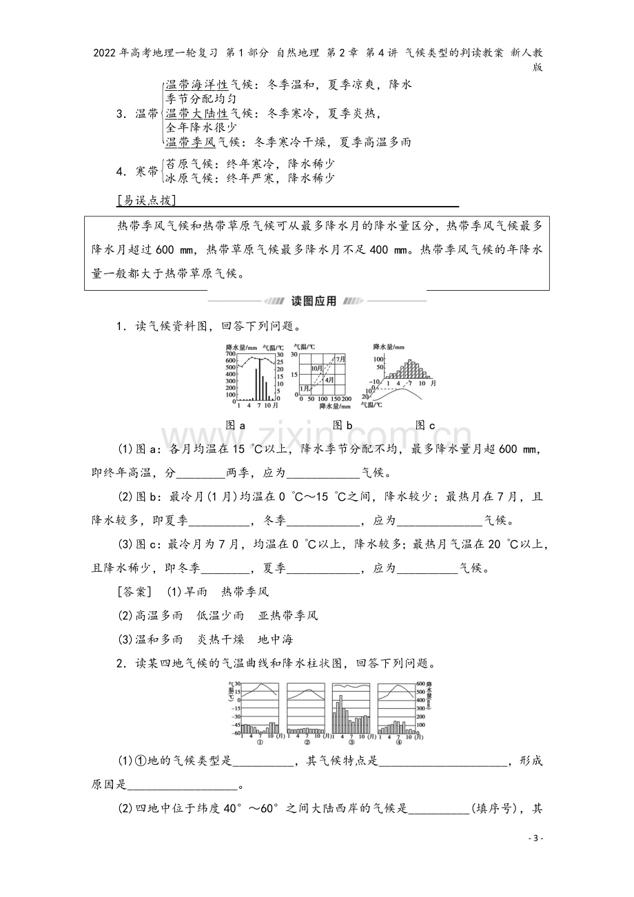 2022年高考地理一轮复习-第1部分-自然地理-第2章-第4讲-气候类型的判读教案-新人教版.doc_第3页