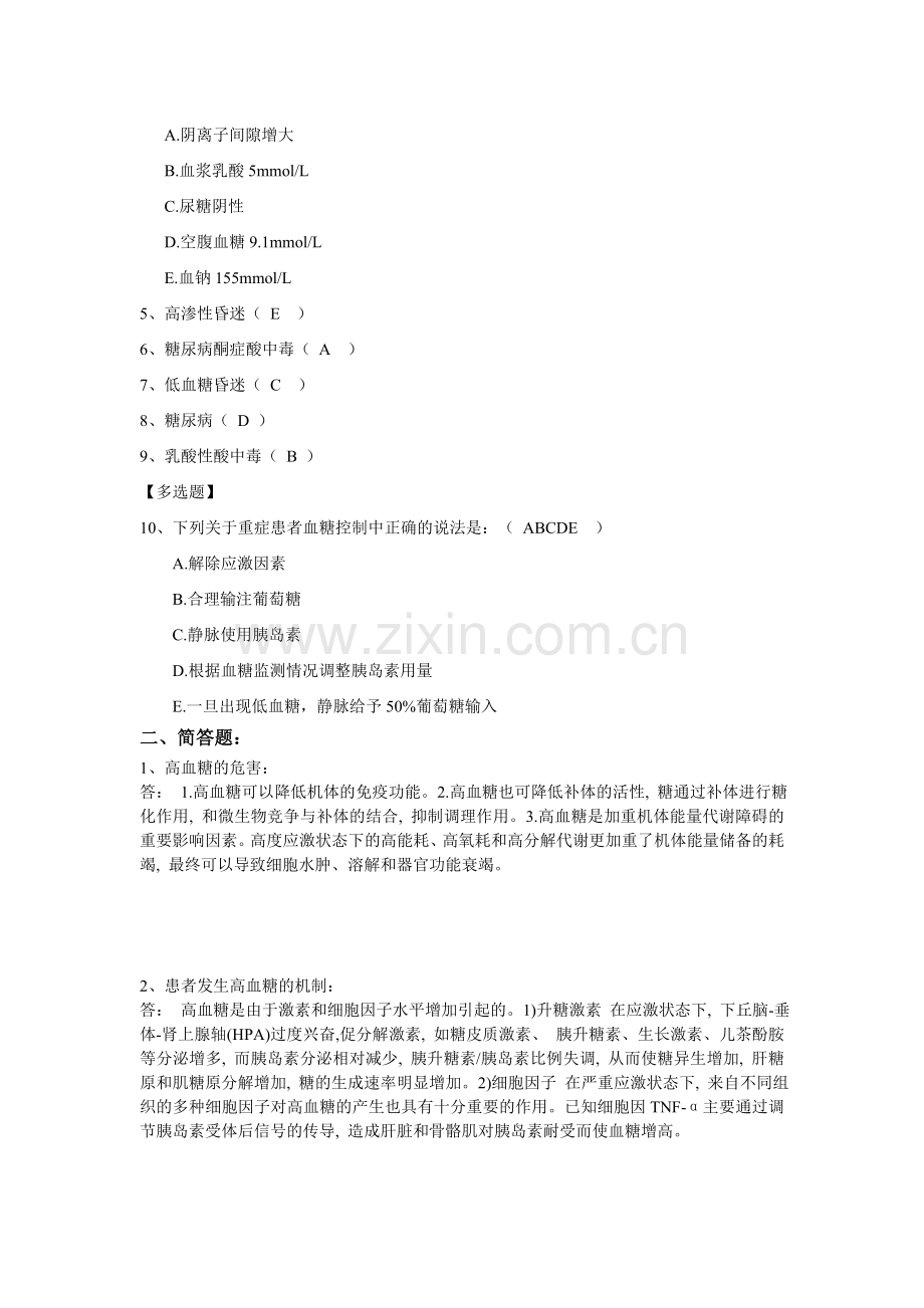 危重患者血糖的监测及控制-习题及答案.doc_第2页