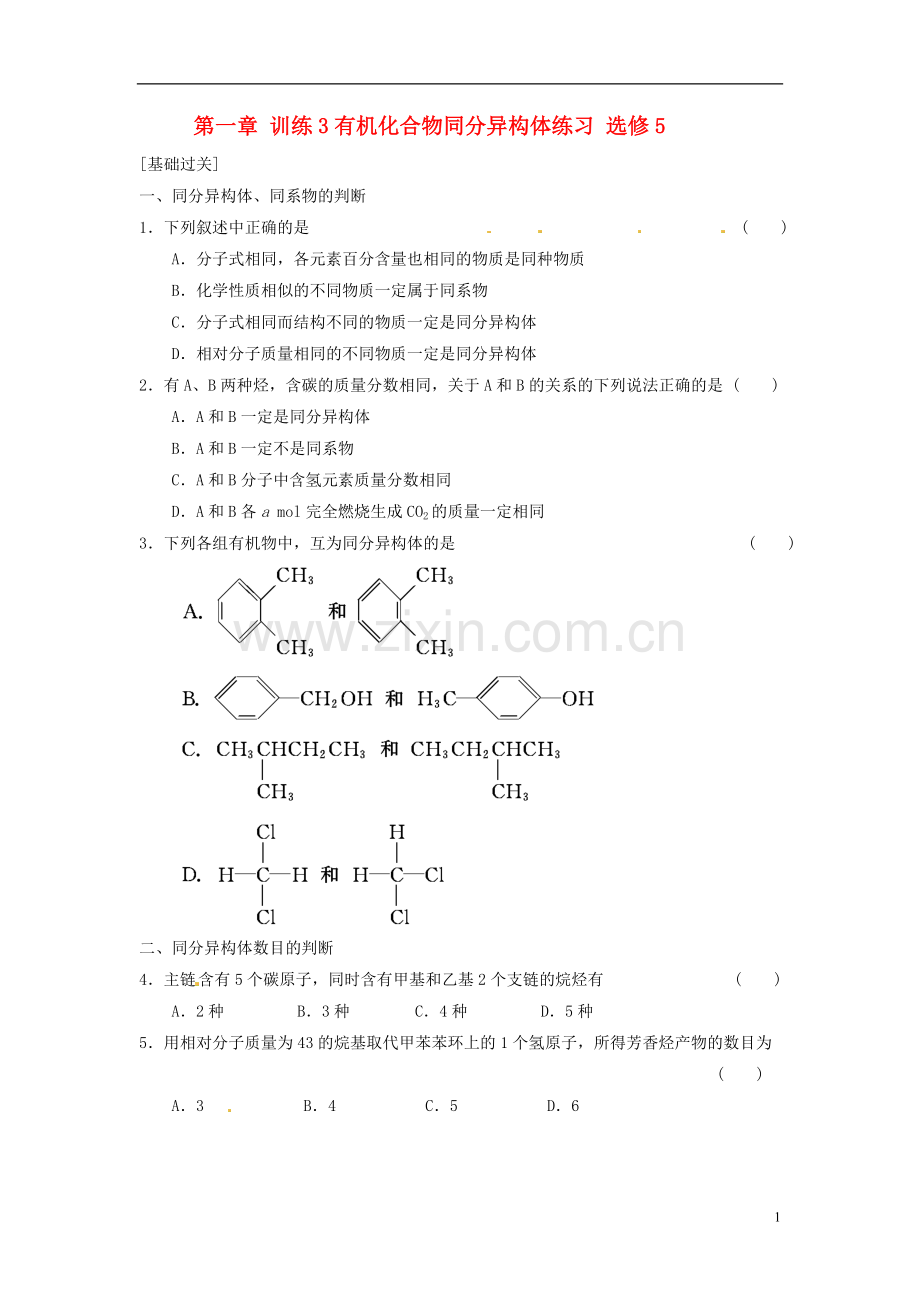 第一章训练3有机化合物同分异构体练习新人教版选修5.doc_第1页