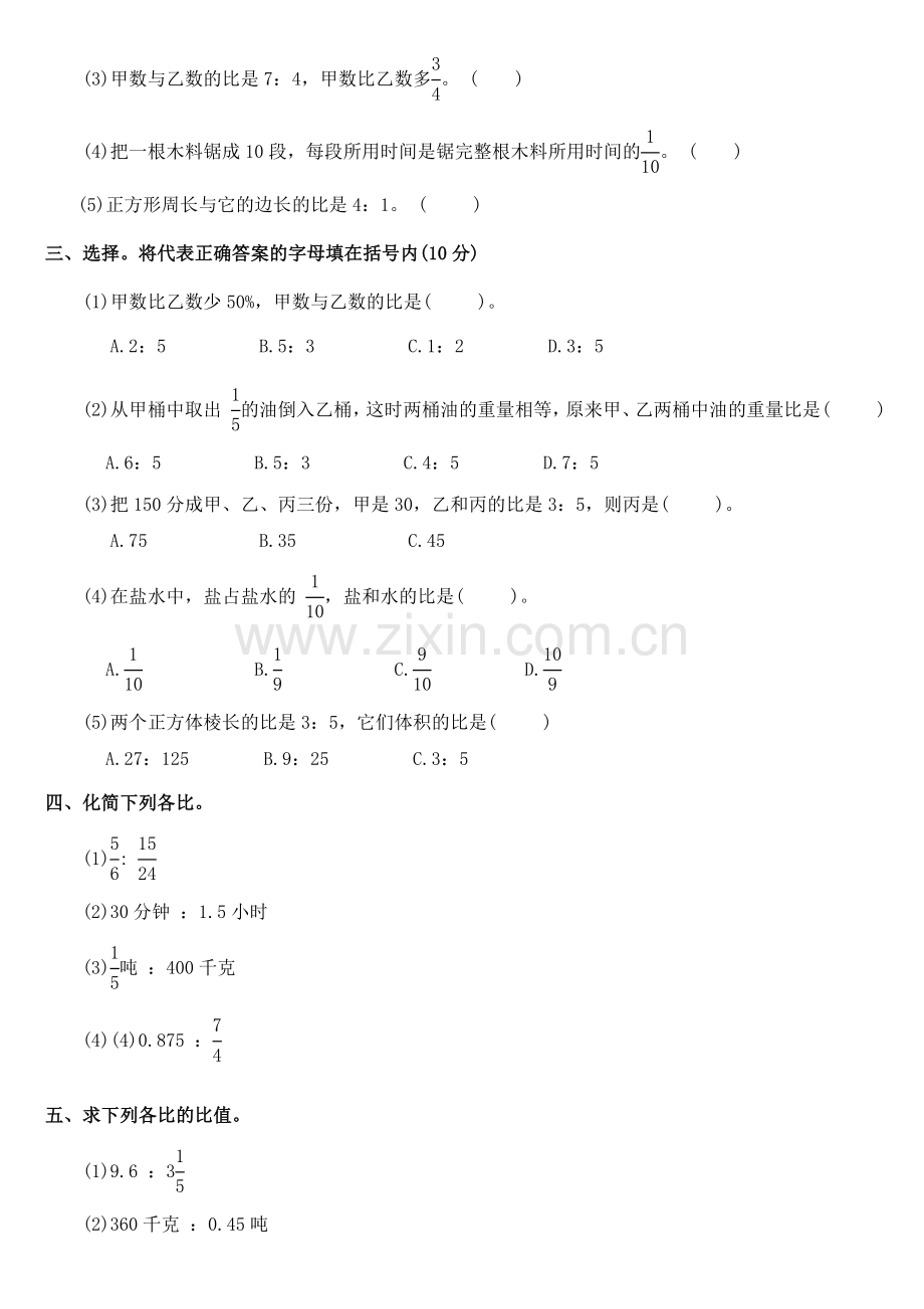 六年级数学《比的认识》单元摸拟测试题.doc_第2页