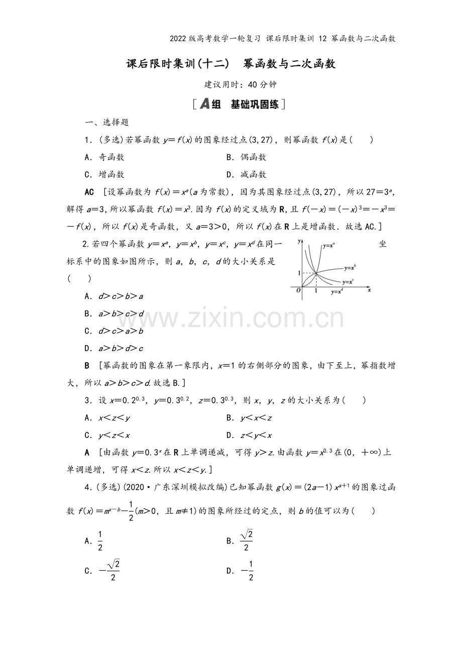 2022版高考数学一轮复习-课后限时集训-12-幂函数与二次函数.doc_第2页