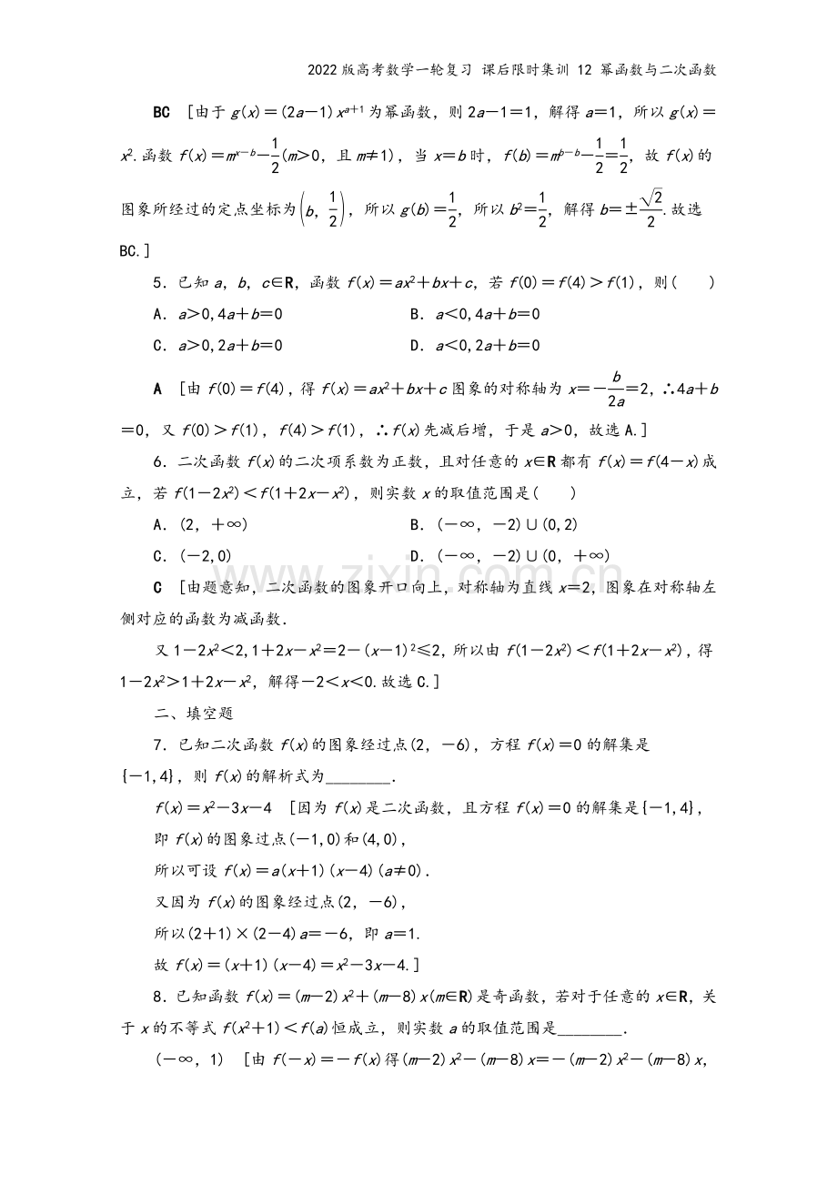 2022版高考数学一轮复习-课后限时集训-12-幂函数与二次函数.doc_第3页